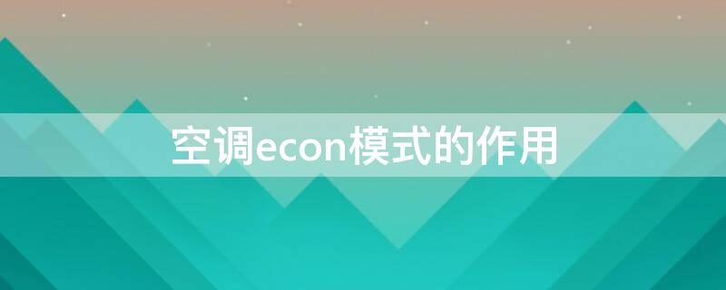 空调econ模式的作用