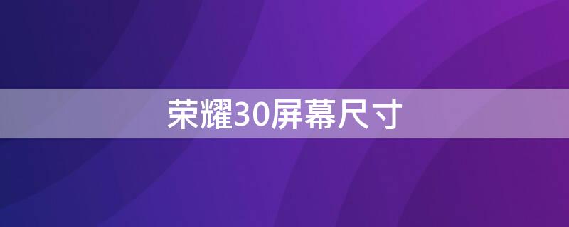 荣耀30屏幕尺寸