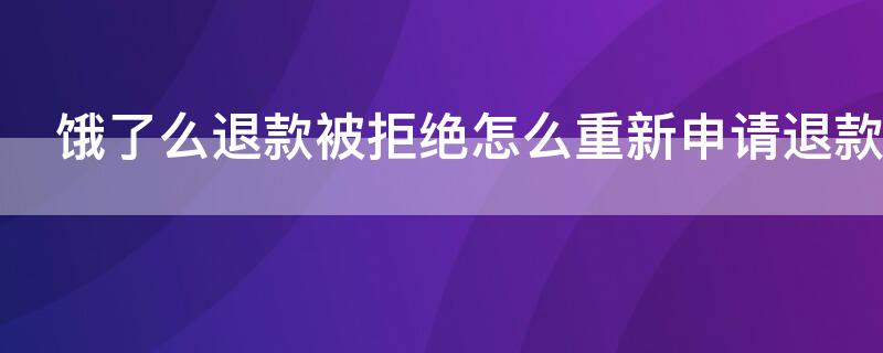 饿了么退款被拒绝怎么重新申请退款