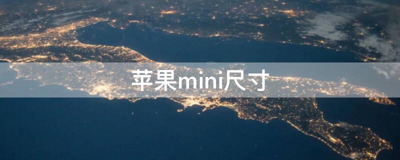 iPhonemini尺寸