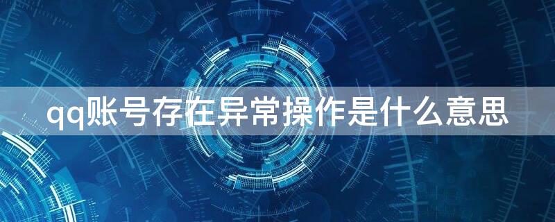 qq账号存在异常操作是什么意思