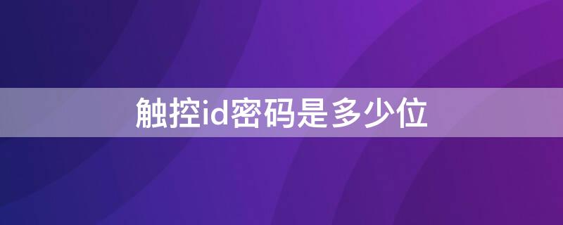 触控id密码是多少位