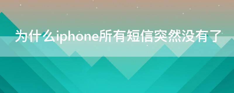 为什么iPhone所有短信突然没有了