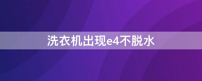 洗衣机出现e4不脱水