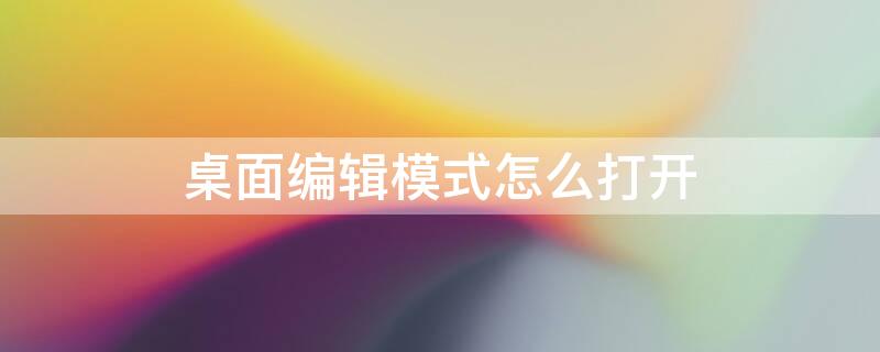 桌面编辑模式怎么打开