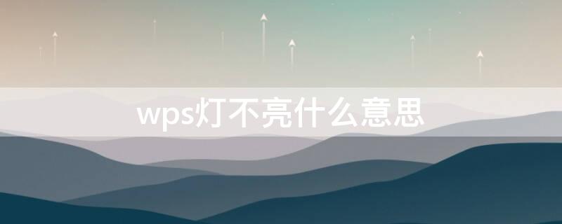 wps灯不亮什么意思