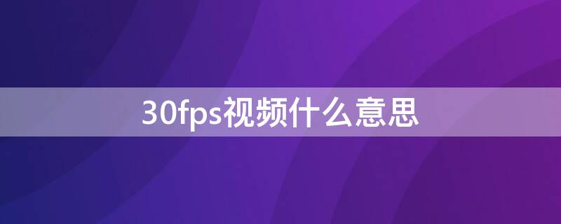 30fps视频什么意思