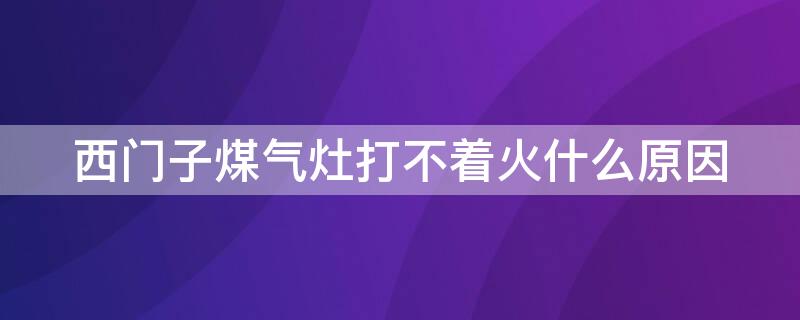 西门子煤气灶打不着火什么原因