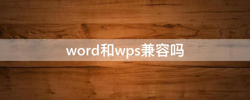 word和wps兼容吗