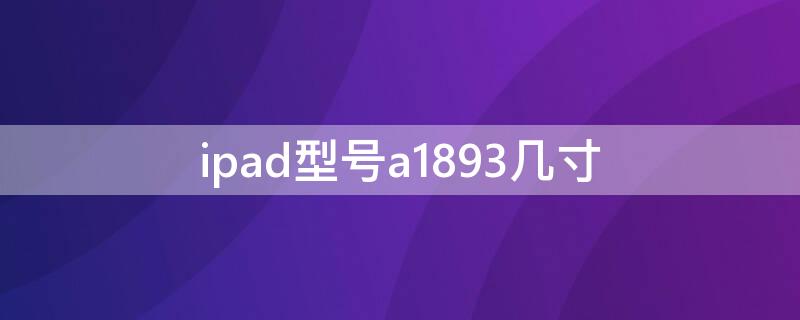 ipad型号a1893几寸