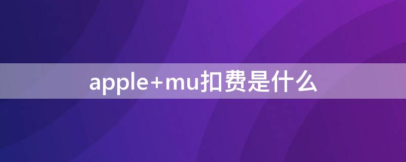 apple mu扣费是什么