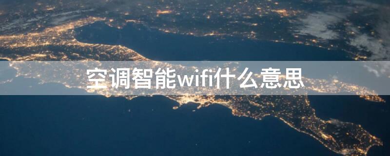 空调智能wifi什么意思