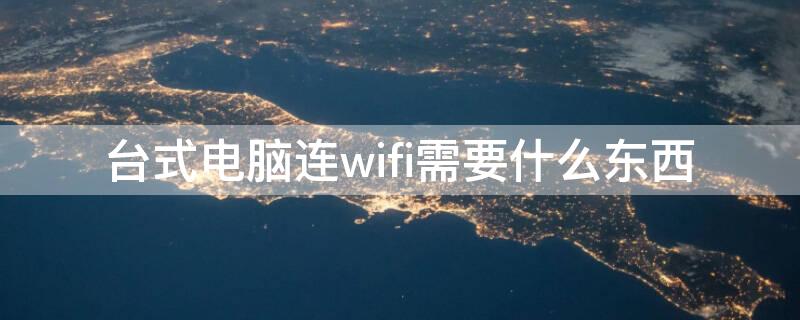 台式电脑连wifi需要什么东西