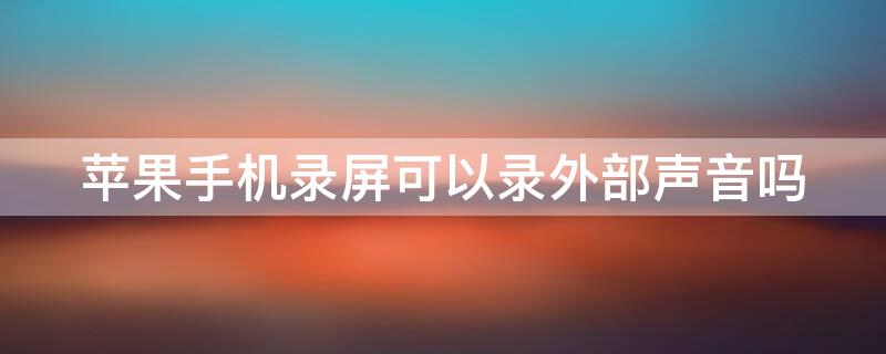 iPhone手机录屏可以录外部声音吗