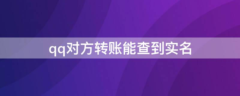 qq对方转账能查到实名