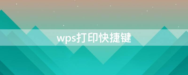 wps打印快捷键