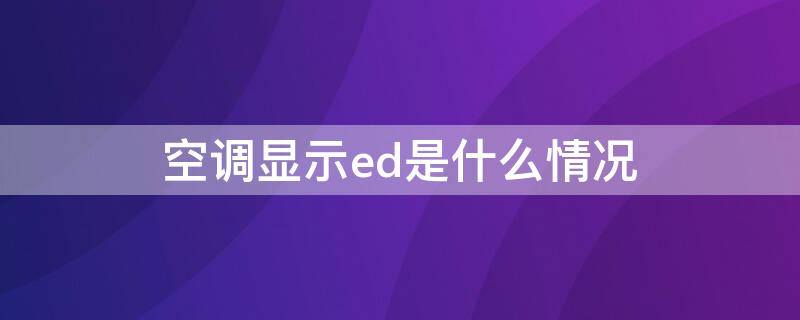 空调显示ed是什么情况