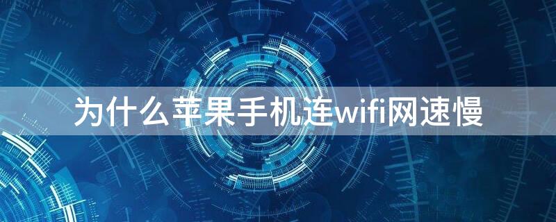 为什么iPhone手机连wifi网速慢