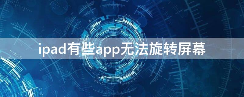 ipad有些app无法旋转屏幕