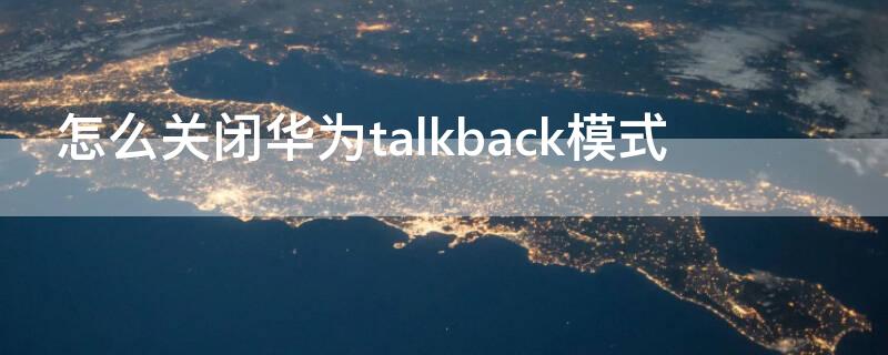 怎么关闭华为talkback模式