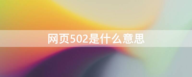 网页502是什么意思