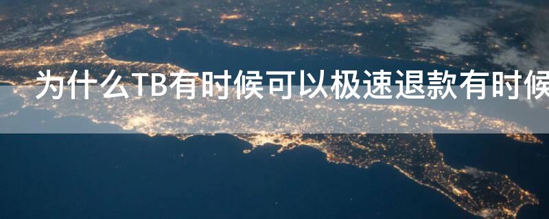 为什么TB有时候可以极速退款有时候没有