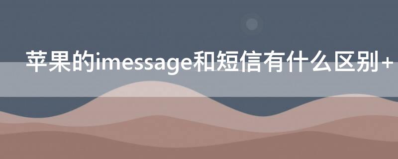 iPhone的imessage和短信有什么区别