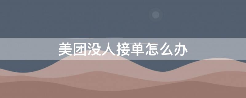 美团没人接单怎么办