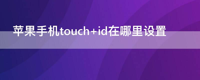 iPhone手机touch id在哪里设置