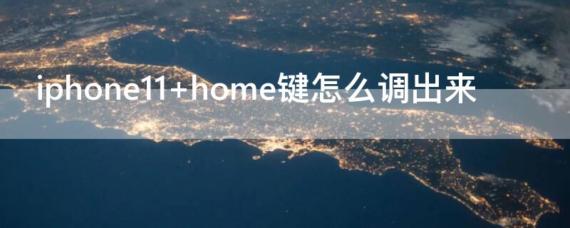 iPhone11 home键怎么调出来