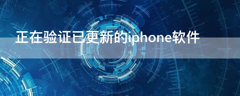 正在验证已更新的iPhone软件