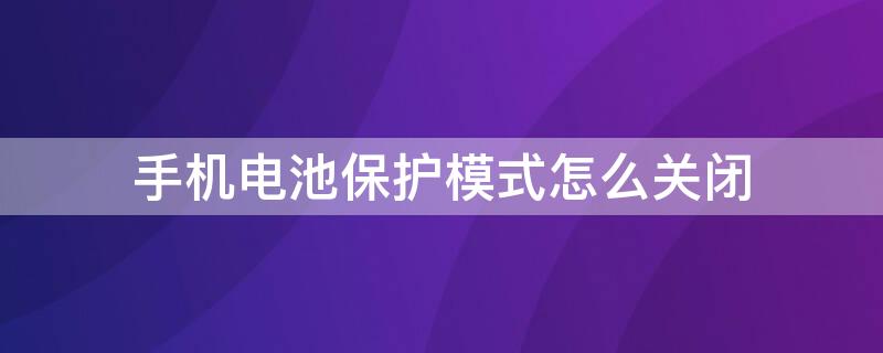 手机电池保护模式怎么关闭