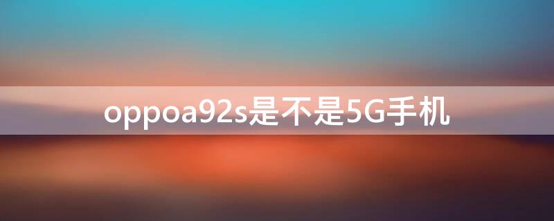 oppoa92s是不是5G手机