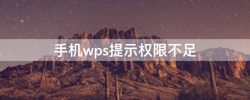 手机wps提示权限不足