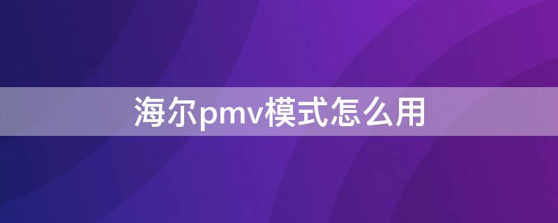 海尔pmv模式怎么用