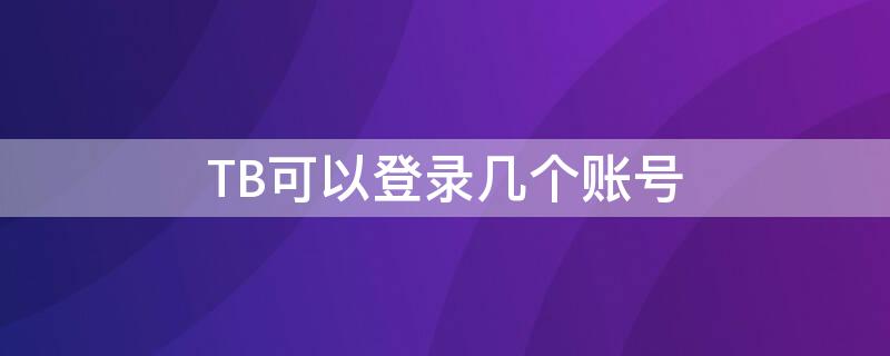 TB可以登录几个账号