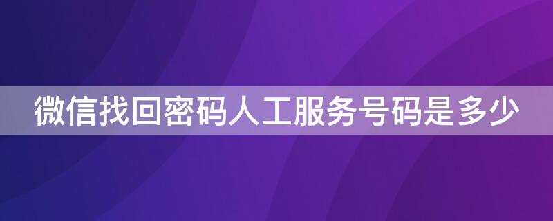 微信找回密码人工服务号码是多少