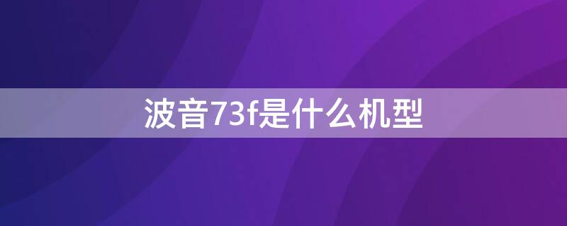 波音73f是什么机型