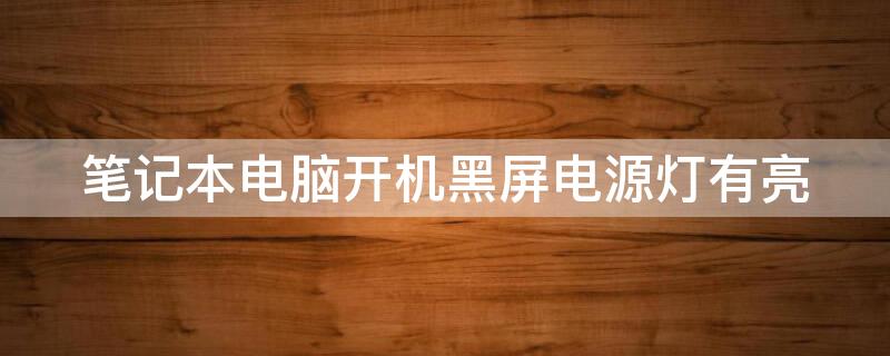 笔记本电脑开机黑屏电源灯有亮