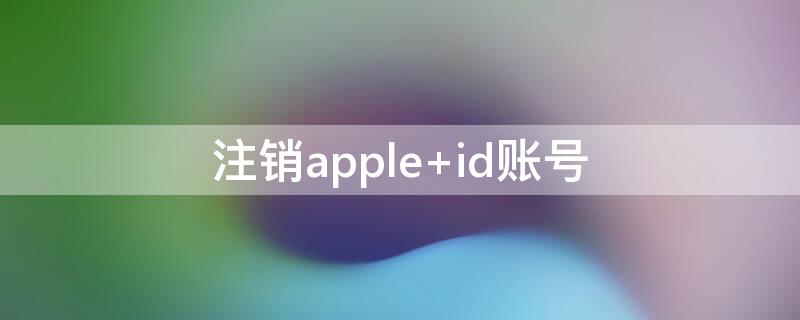 注销apple id账号