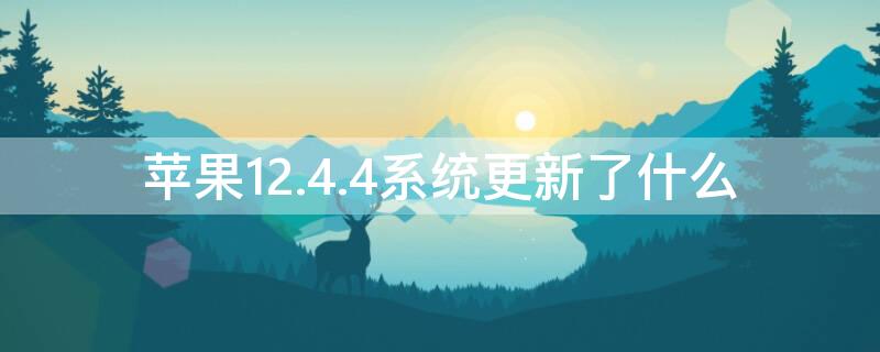 iPhone12.4.4系统更新了什么