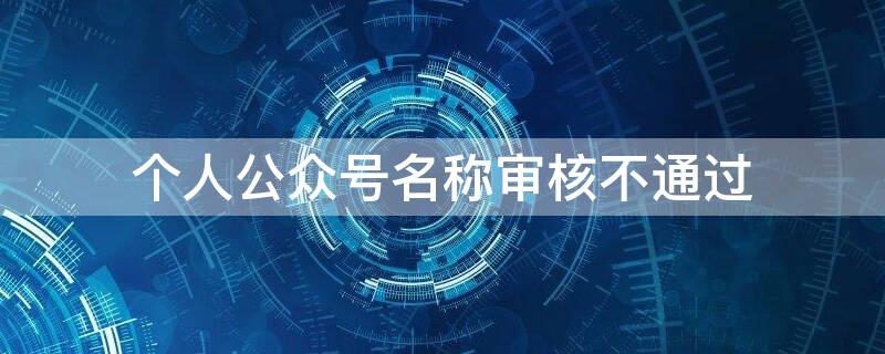 个人公众号名称审核不通过