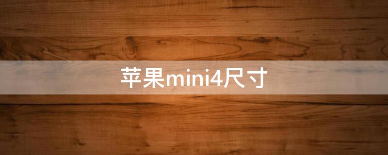 iPhonemini4尺寸