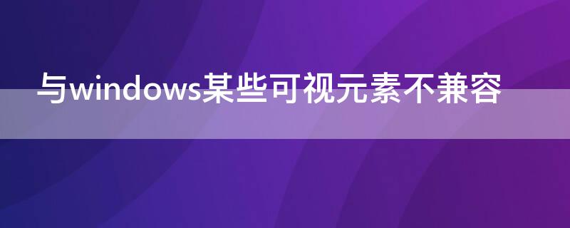 与windows某些可视元素不兼容