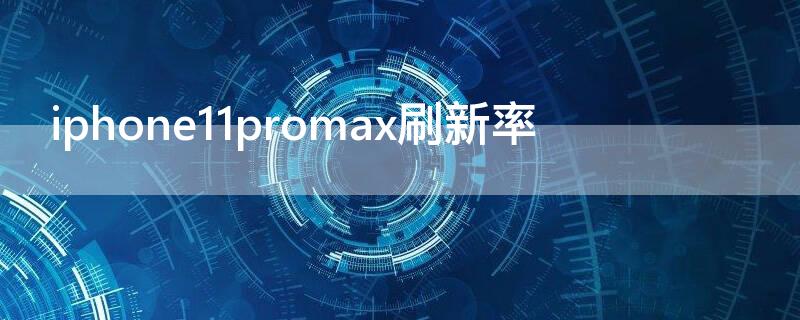 iPhone11promax刷新率