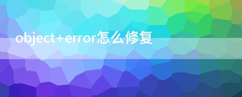 object error怎么修复