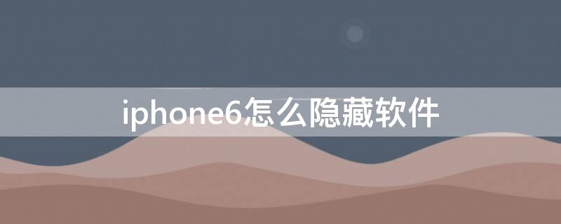 iPhone6怎么隐藏软件