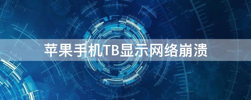 iPhone手机TB显示网络崩溃