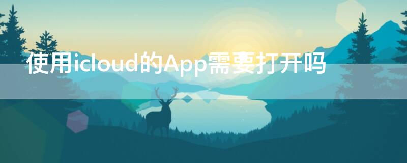 使用icloud的App需要打开吗