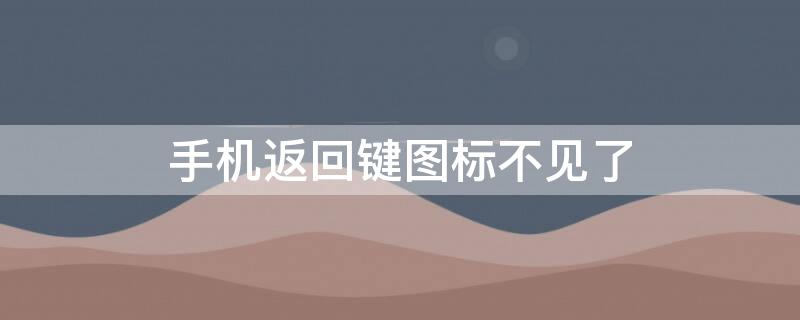 手机返回键图标不见了